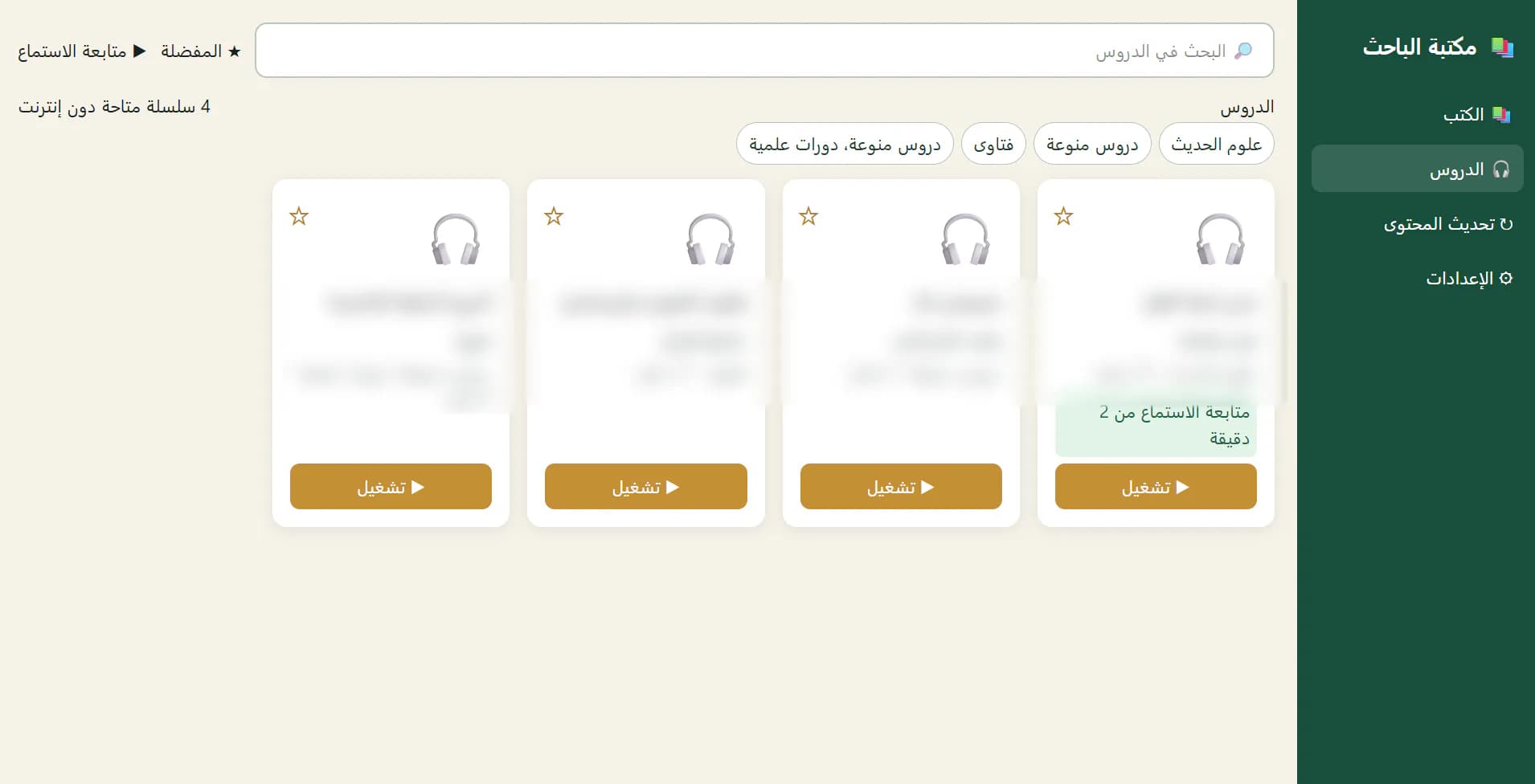Privacy-redacted Bibliothèque Bahith Arabic lesson library with categories, favourites, playback controls, offline series, and listening progress