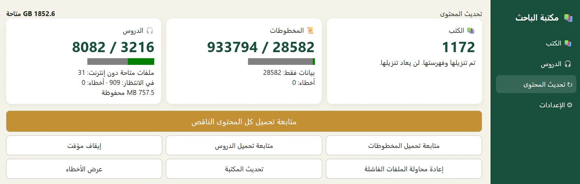 Bibliothèque Bahith Arabic content synchronisation view with book count, manuscript and lesson progress, disk capacity, pause, retry, and refresh controls